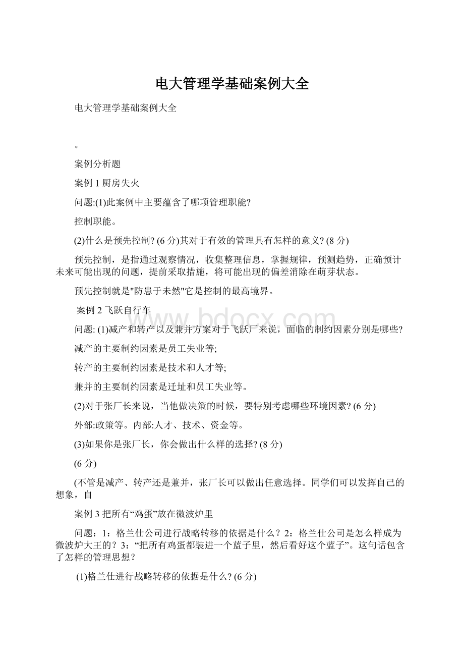 电大管理学基础案例大全文档格式.docx