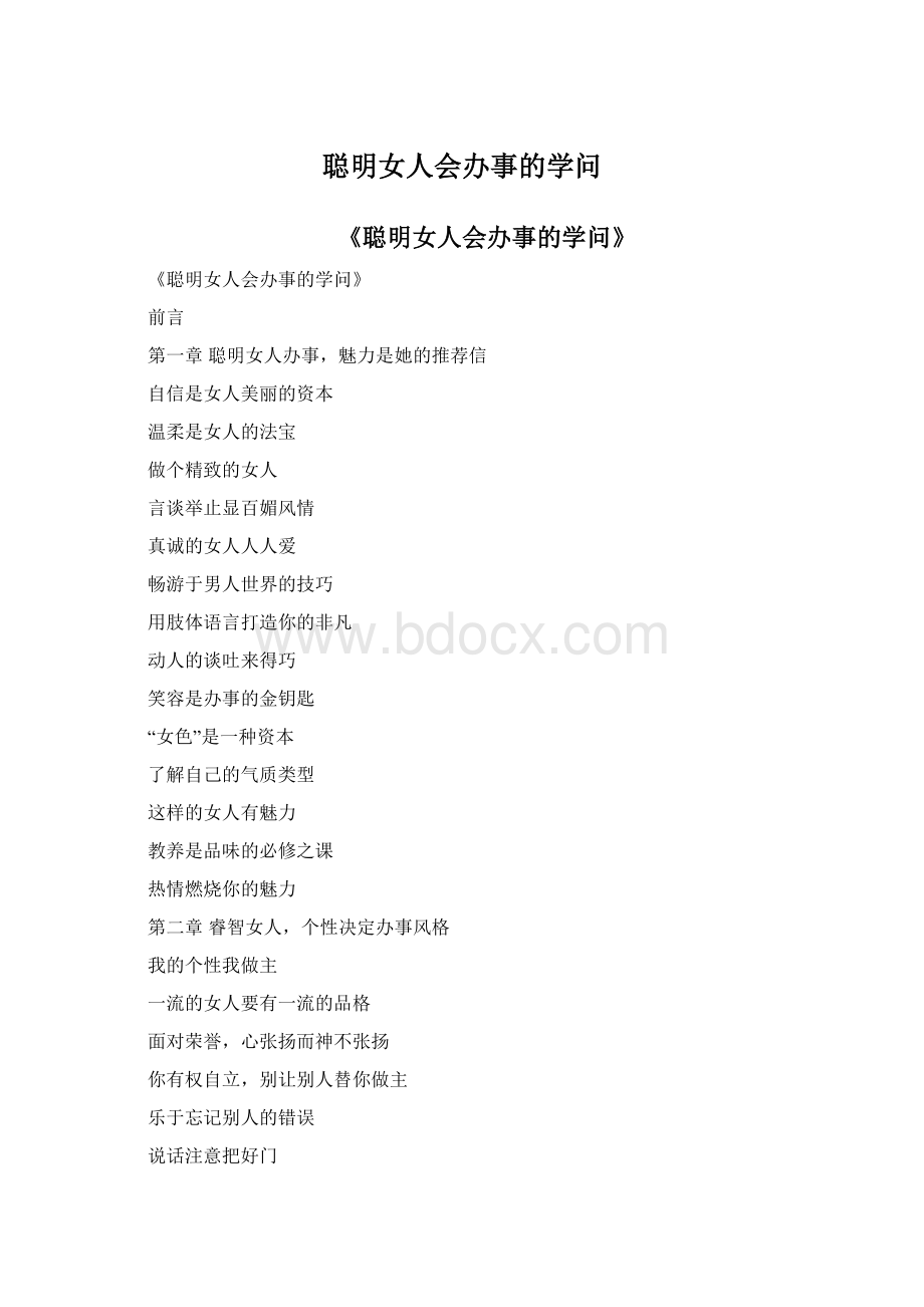 聪明女人会办事的学问Word文件下载.docx