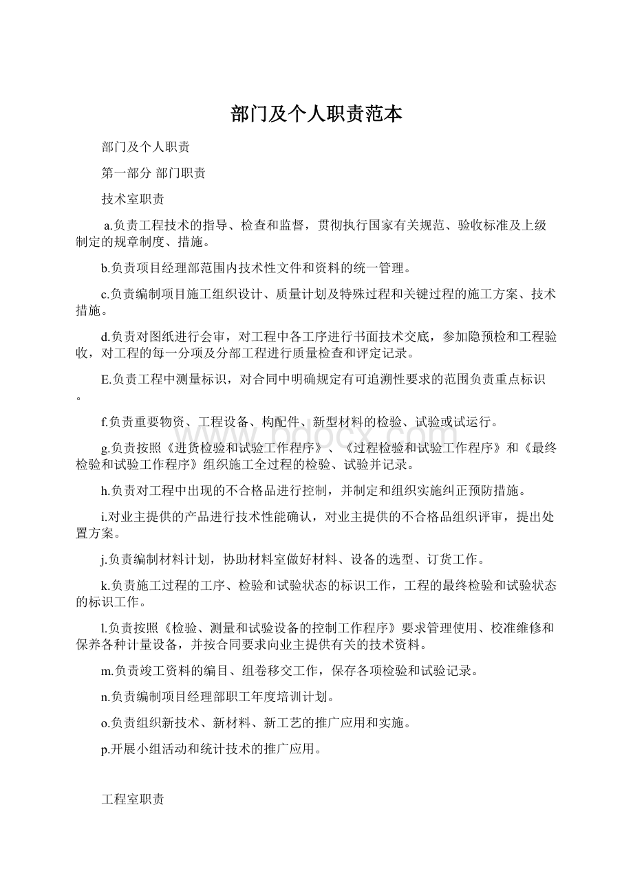 部门及个人职责范本Word文档下载推荐.docx