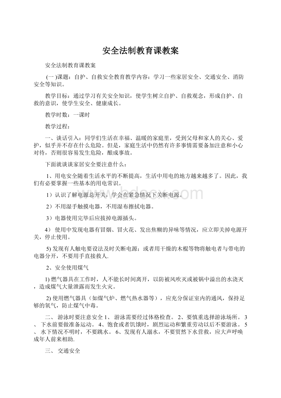 安全法制教育课教案.docx