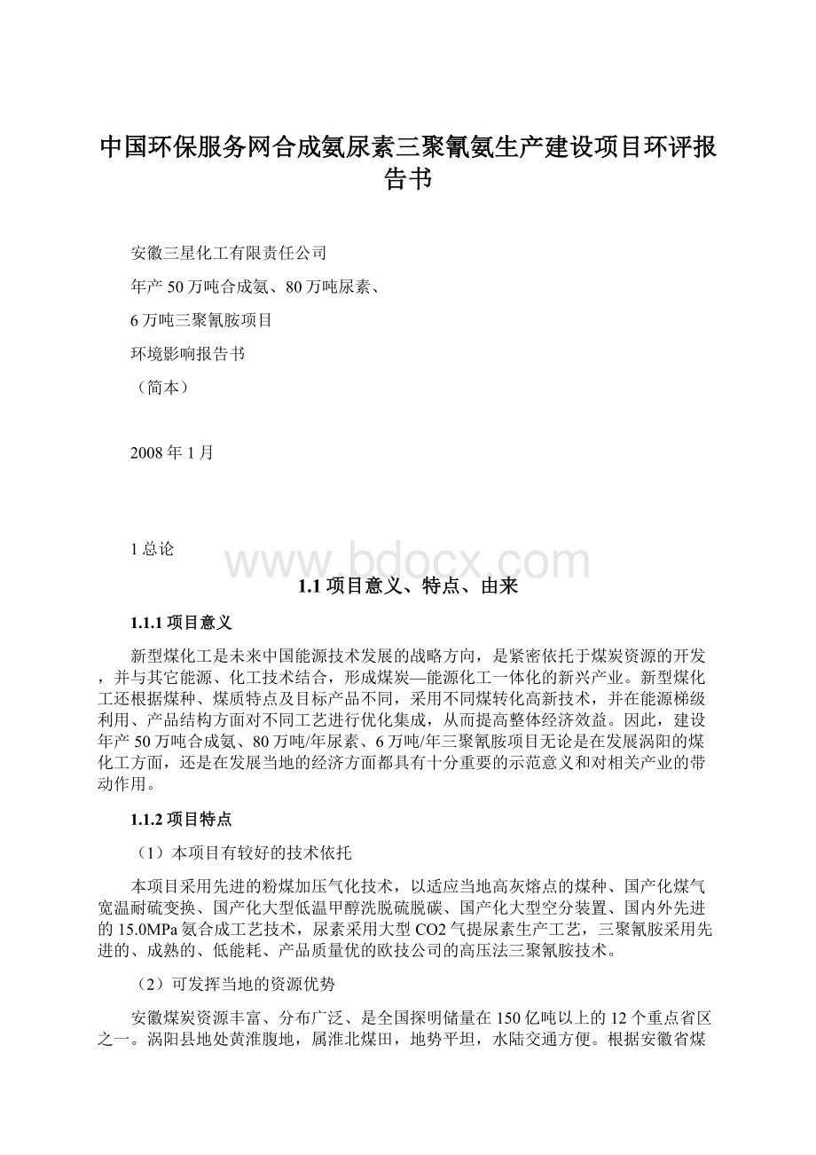 中国环保服务网合成氨尿素三聚氰氨生产建设项目环评报告书Word下载.docx_第1页