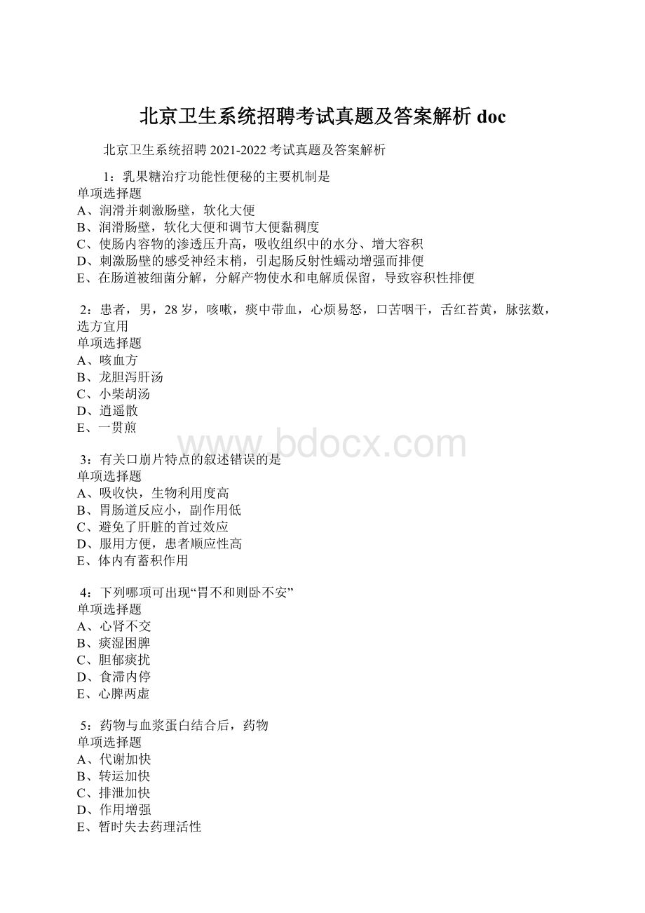 北京卫生系统招聘考试真题及答案解析doc.docx_第1页