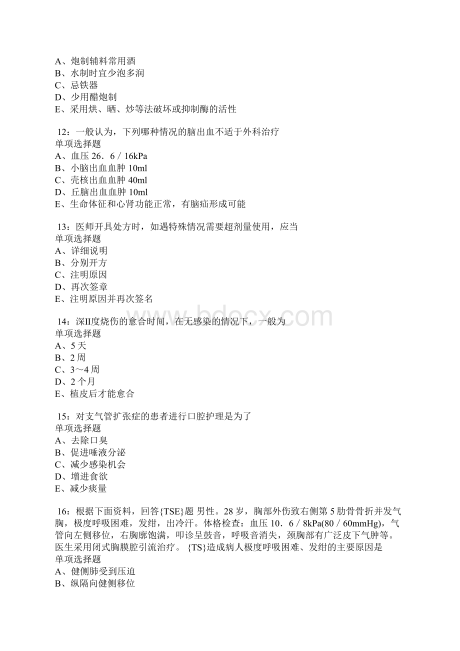 北京卫生系统招聘考试真题及答案解析doc.docx_第3页