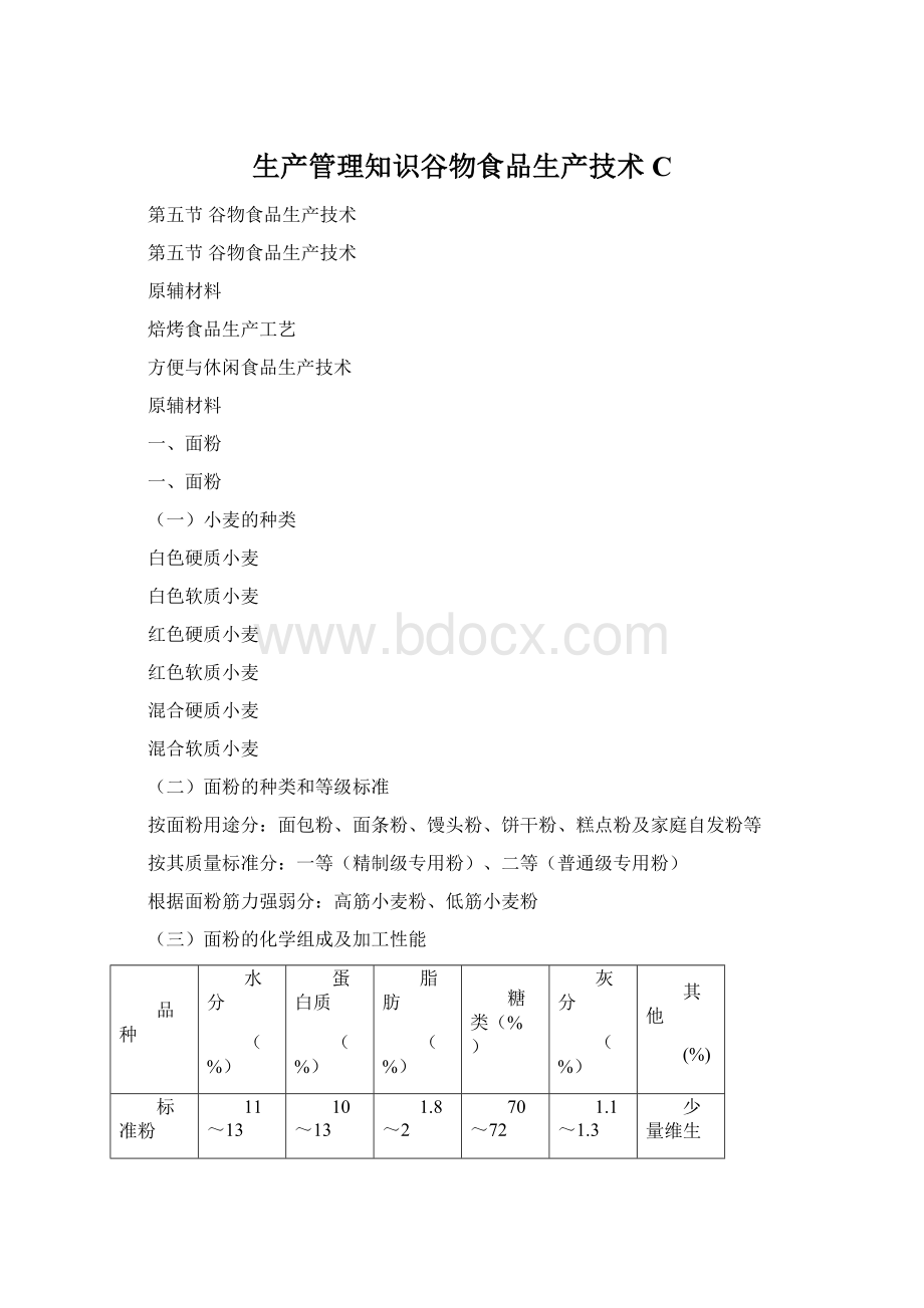 生产管理知识谷物食品生产技术CWord文件下载.docx