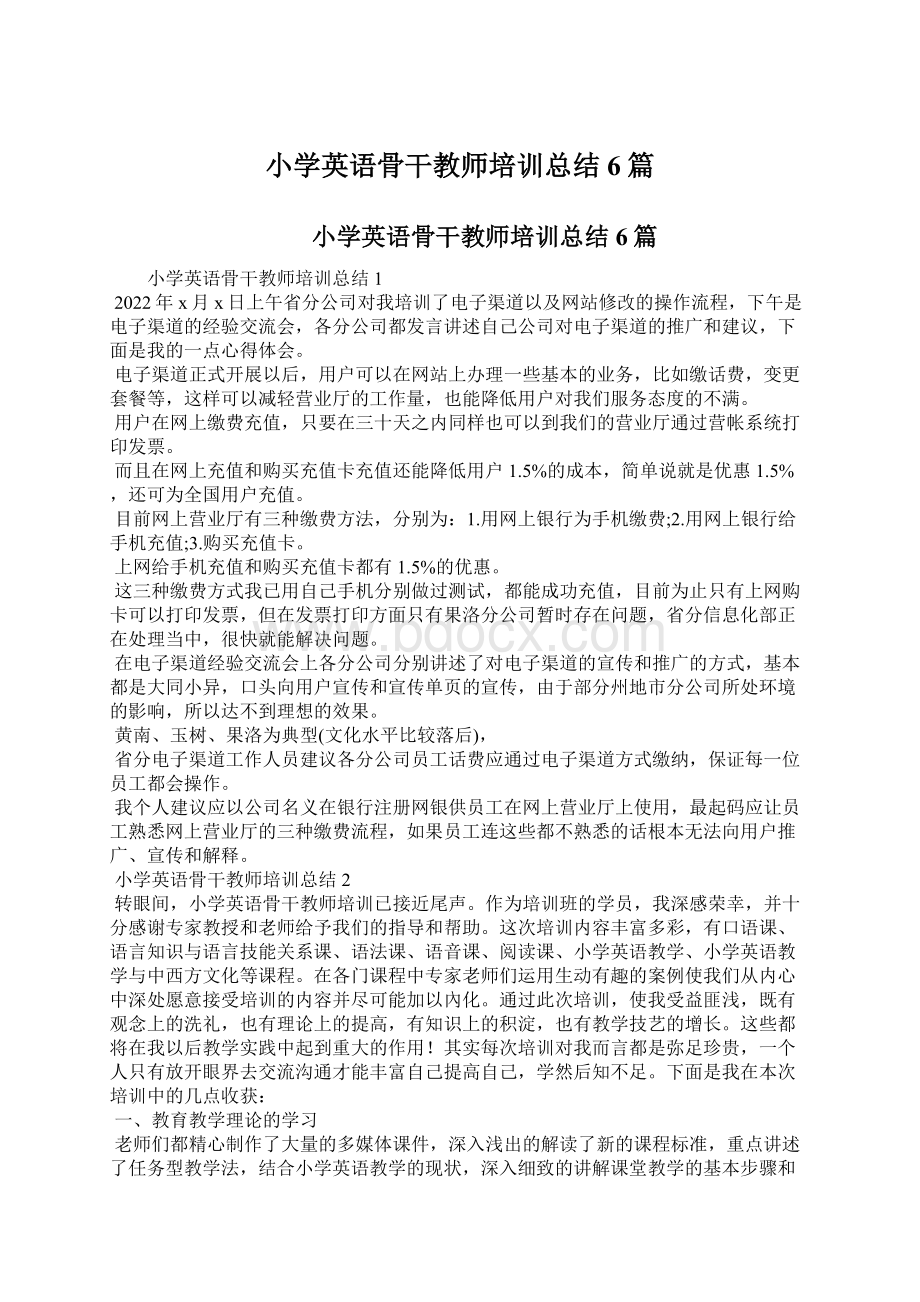 小学英语骨干教师培训总结6篇Word文档下载推荐.docx_第1页