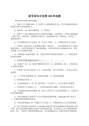 新党章知识竞赛100单选题.docx