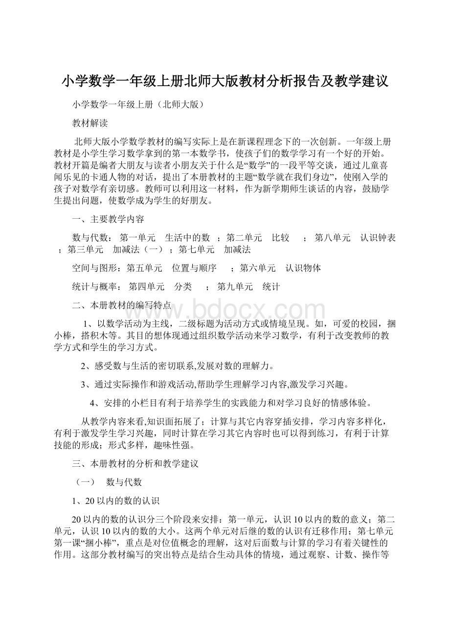 小学数学一年级上册北师大版教材分析报告及教学建议.docx_第1页