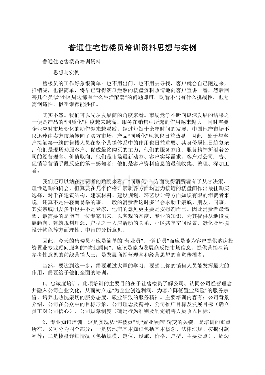 普通住宅售楼员培训资料思想与实例Word文件下载.docx