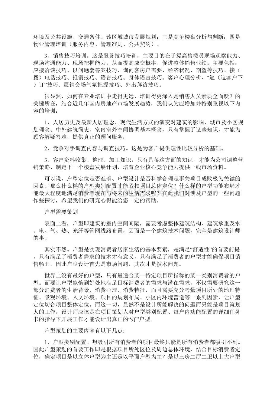 普通住宅售楼员培训资料思想与实例Word文件下载.docx_第2页