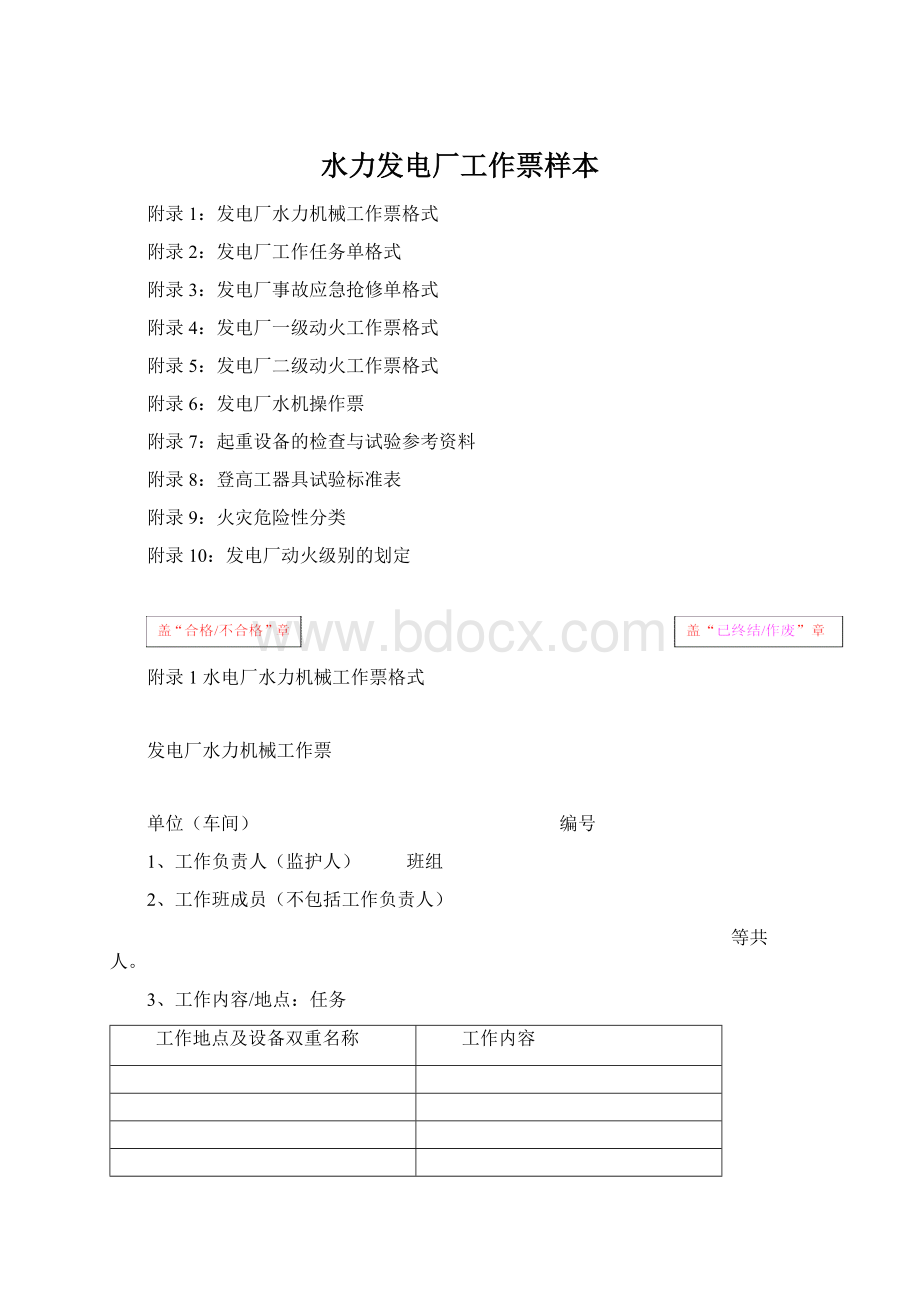 水力发电厂工作票样本文档格式.docx