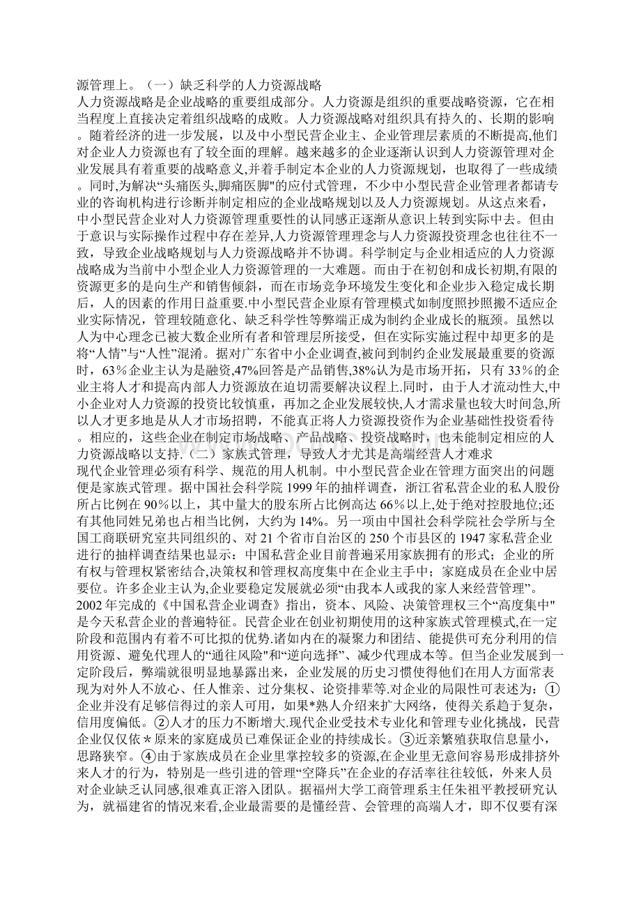 中小民营企业人力资源管理的重要性一Word下载.docx_第2页