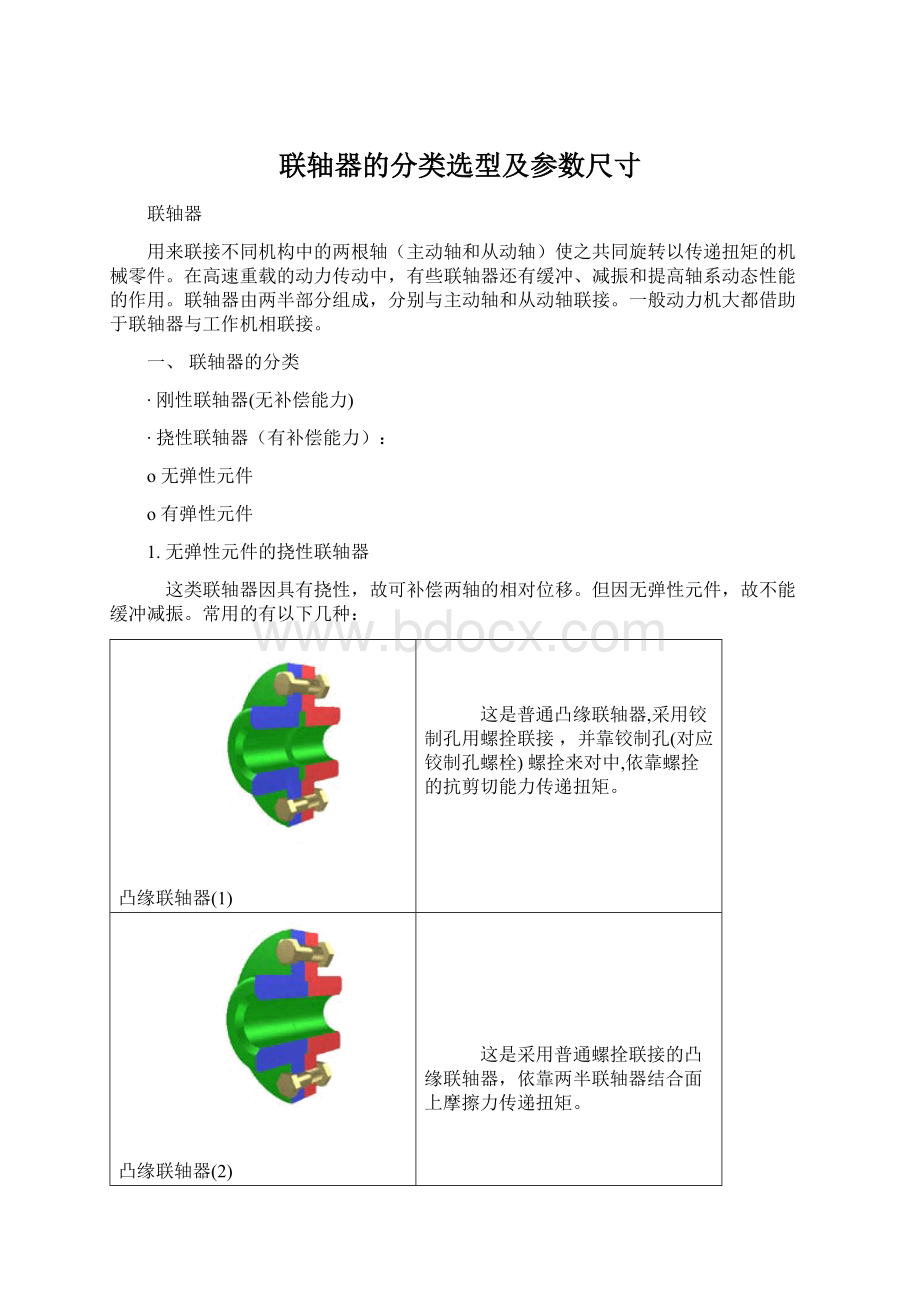 联轴器的分类选型及参数尺寸Word文档下载推荐.docx