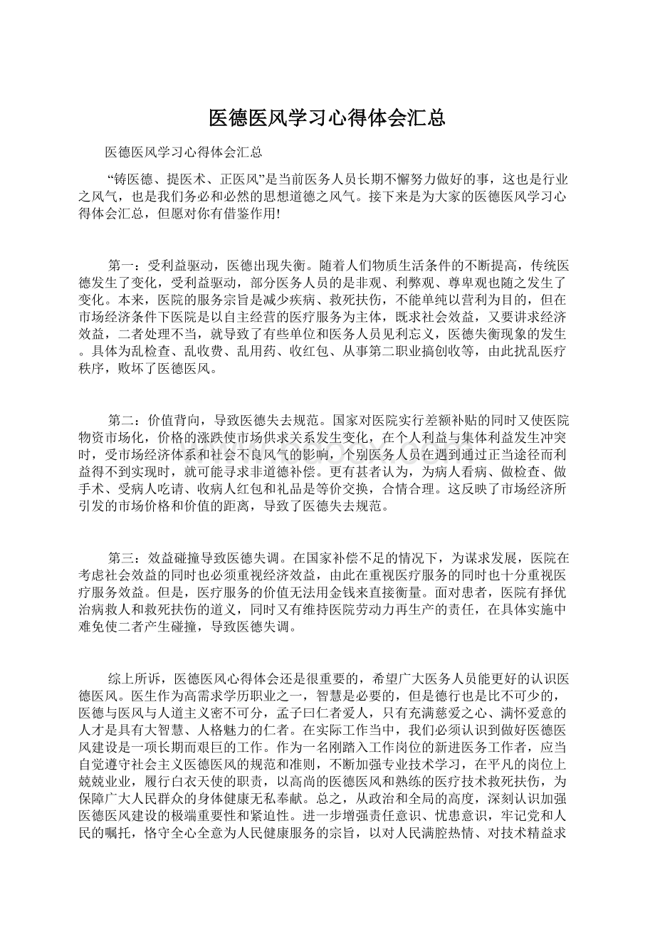 医德医风学习心得体会汇总Word文档格式.docx_第1页