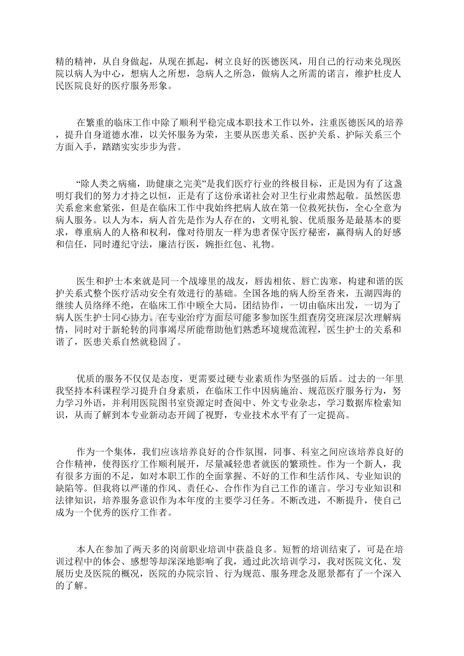 医德医风学习心得体会汇总Word文档格式.docx_第2页