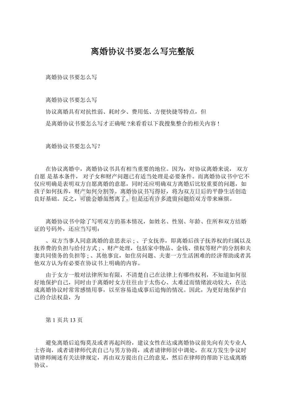 离婚协议书要怎么写完整版Word格式文档下载.docx