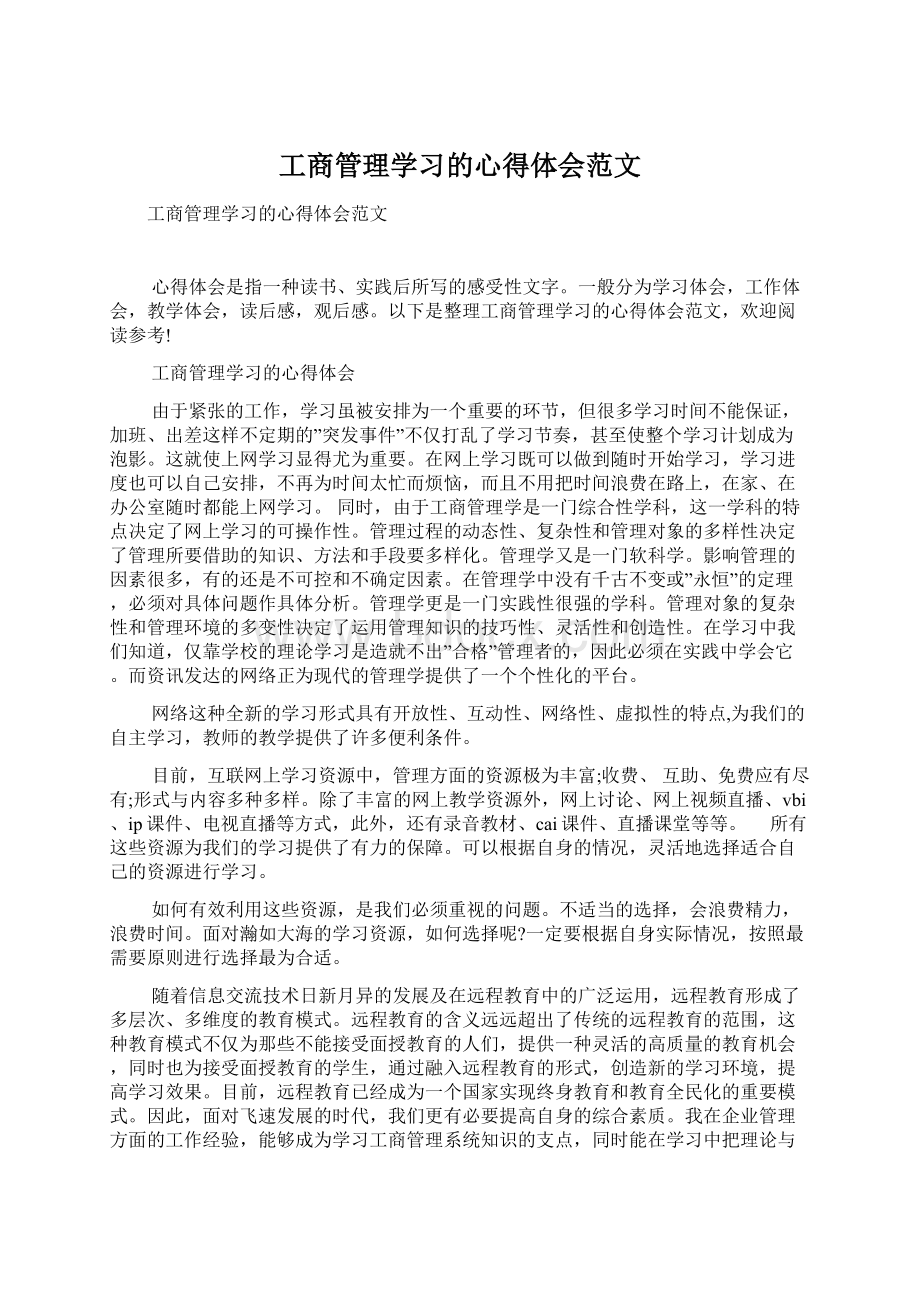 工商管理学习的心得体会范文.docx