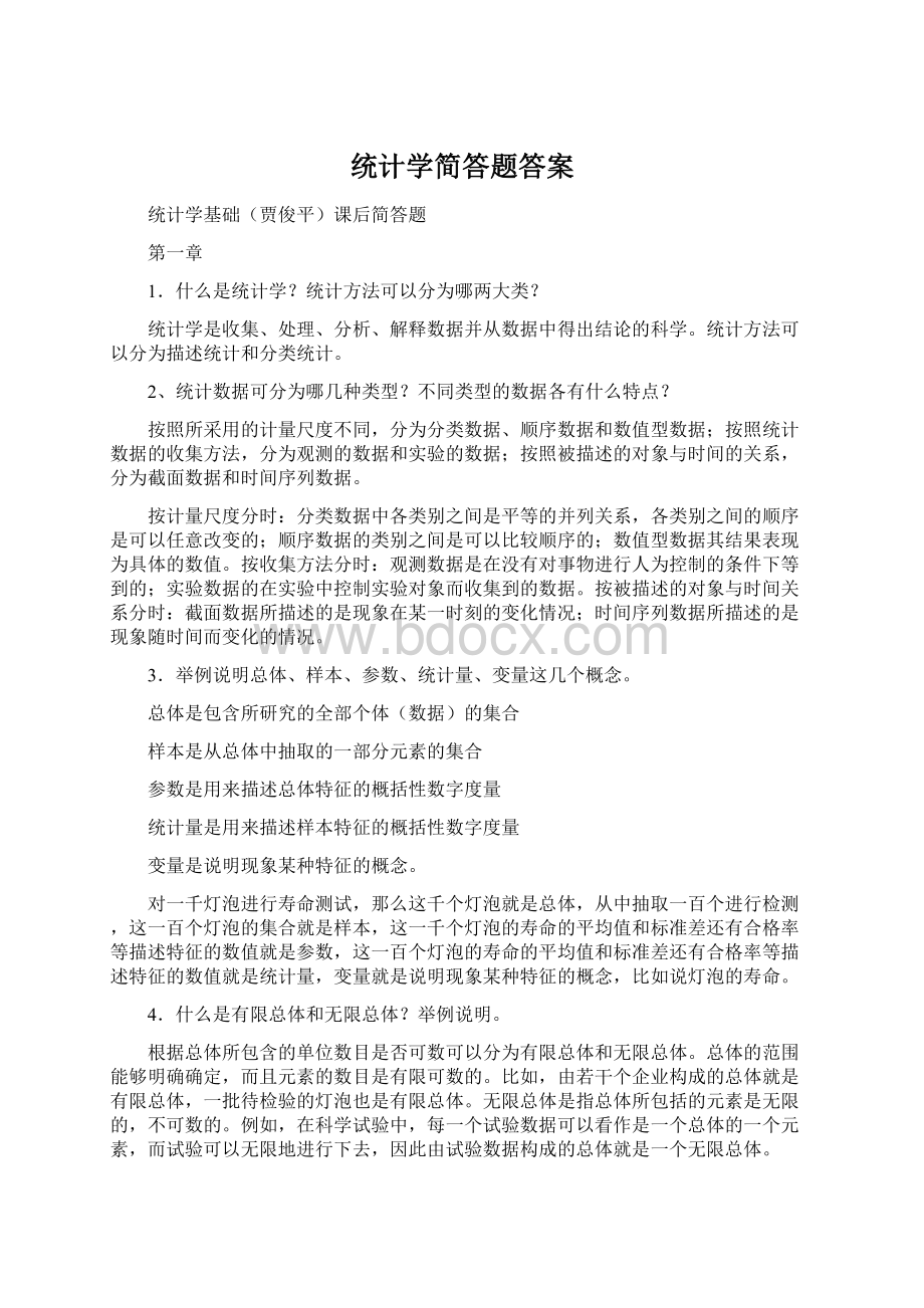 统计学简答题答案.docx