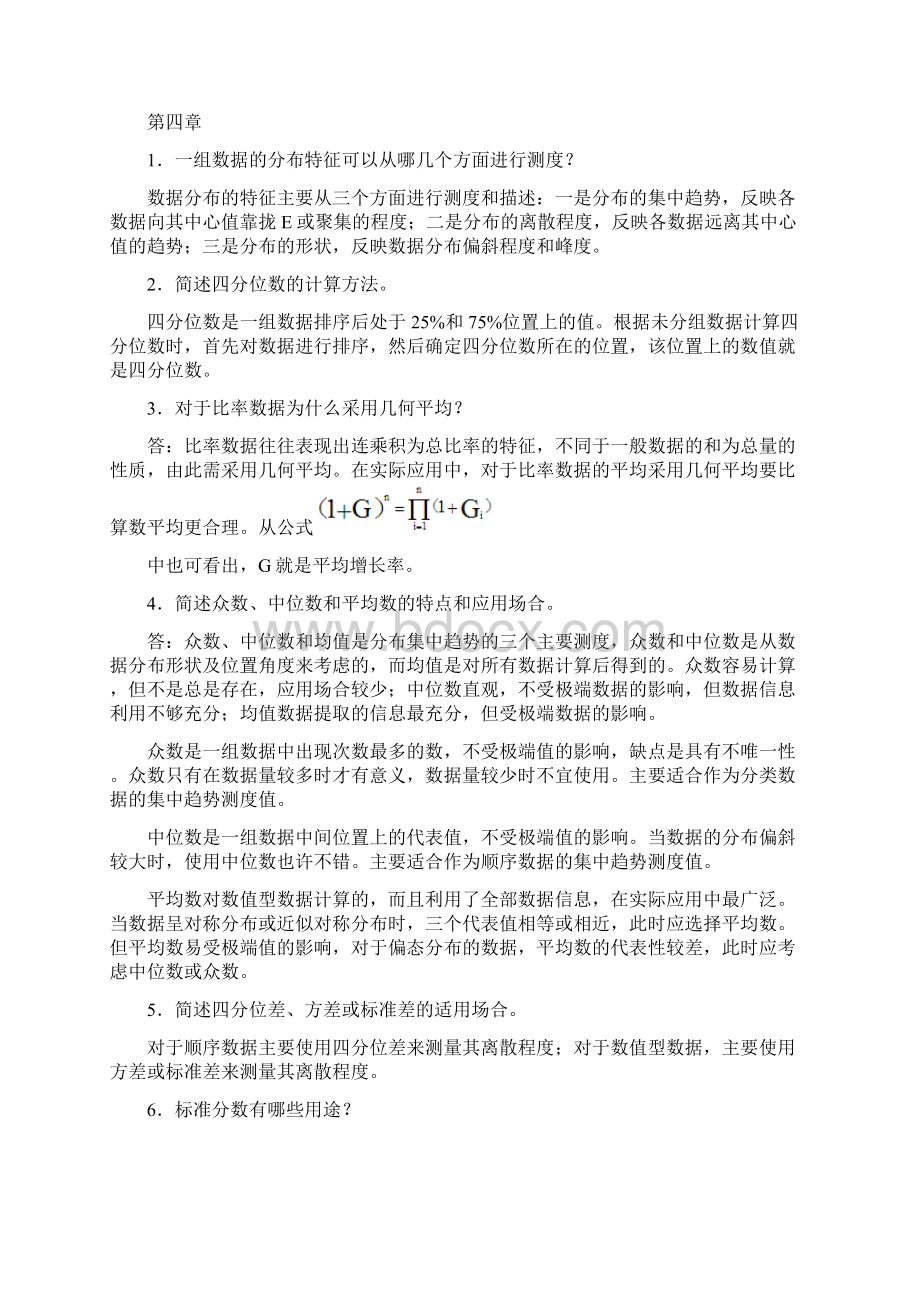 统计学简答题答案.docx_第3页