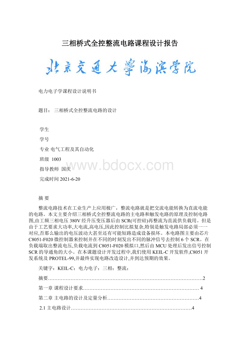 三相桥式全控整流电路课程设计报告.docx