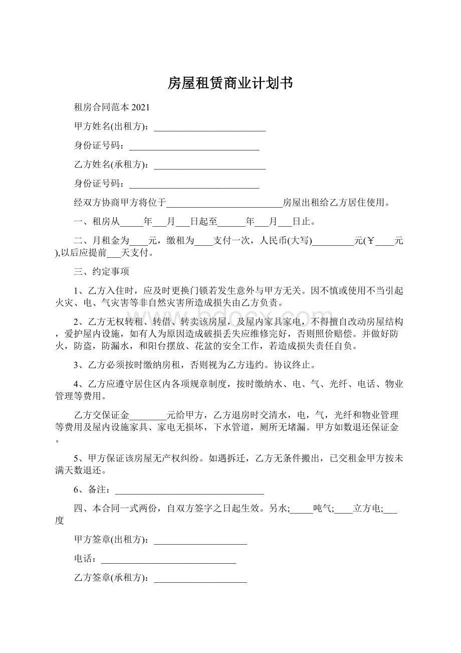 房屋租赁商业计划书.docx_第1页