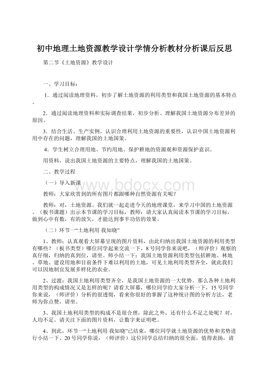 初中地理土地资源教学设计学情分析教材分析课后反思Word下载.docx_第1页