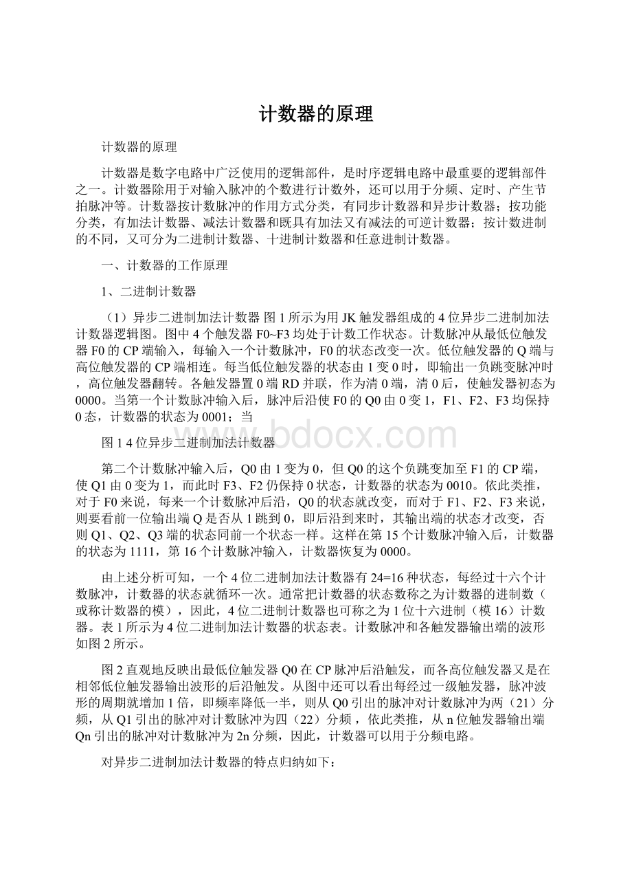 计数器的原理Word文档格式.docx_第1页