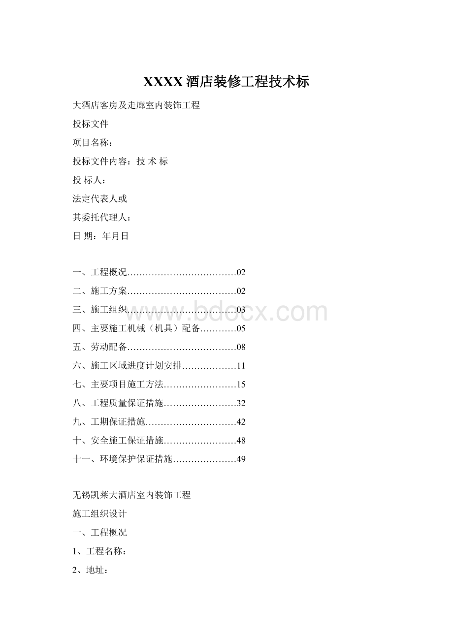 XXXX酒店装修工程技术标Word文档下载推荐.docx