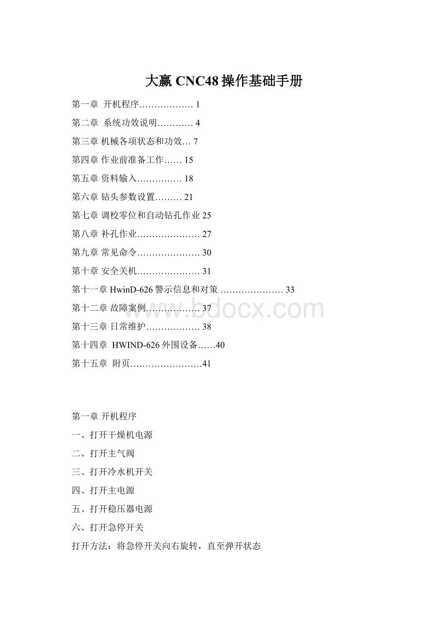 大赢CNC48操作基础手册Word格式.docx