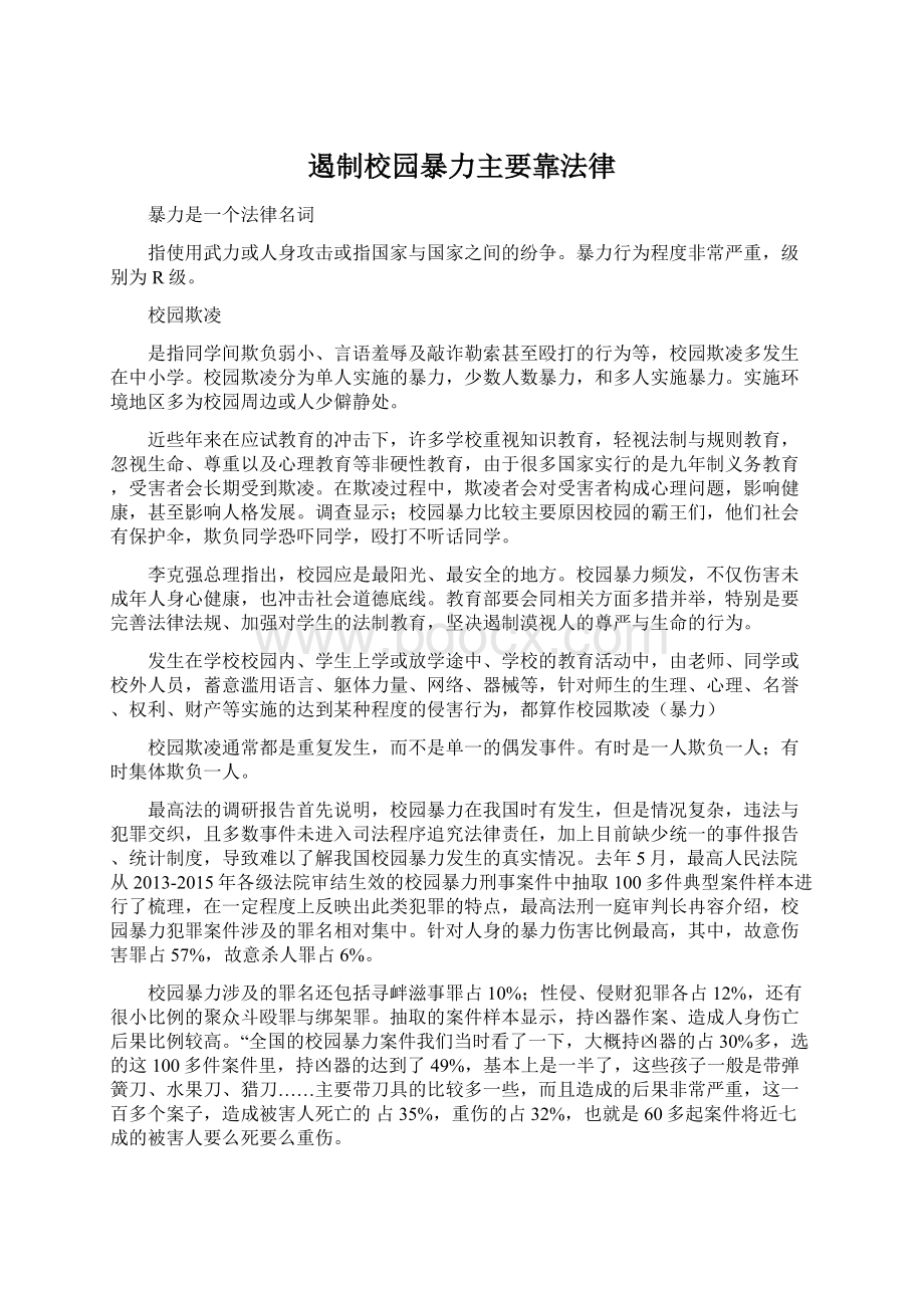 遏制校园暴力主要靠法律.docx_第1页