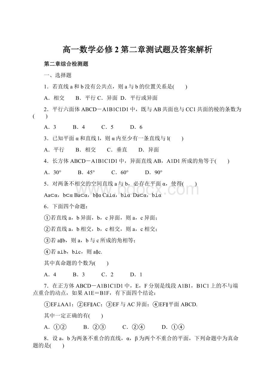 高一数学必修2第二章测试题及答案解析.docx