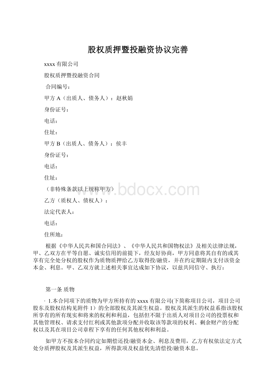 股权质押暨投融资协议完善.docx_第1页