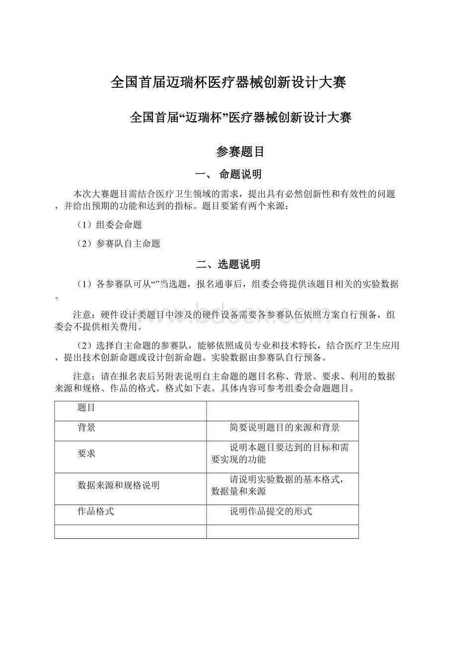 全国首届迈瑞杯医疗器械创新设计大赛.docx_第1页