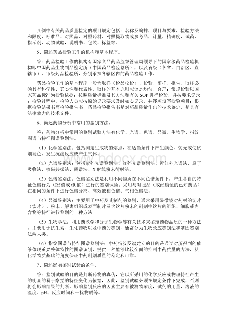 药物分析简答整理文档格式.docx_第2页