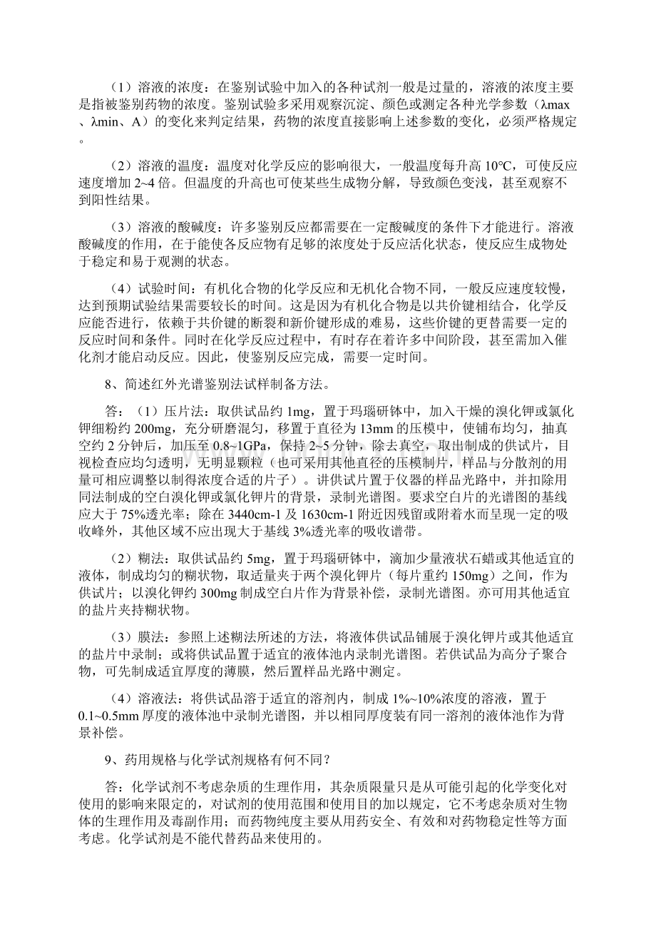 药物分析简答整理文档格式.docx_第3页