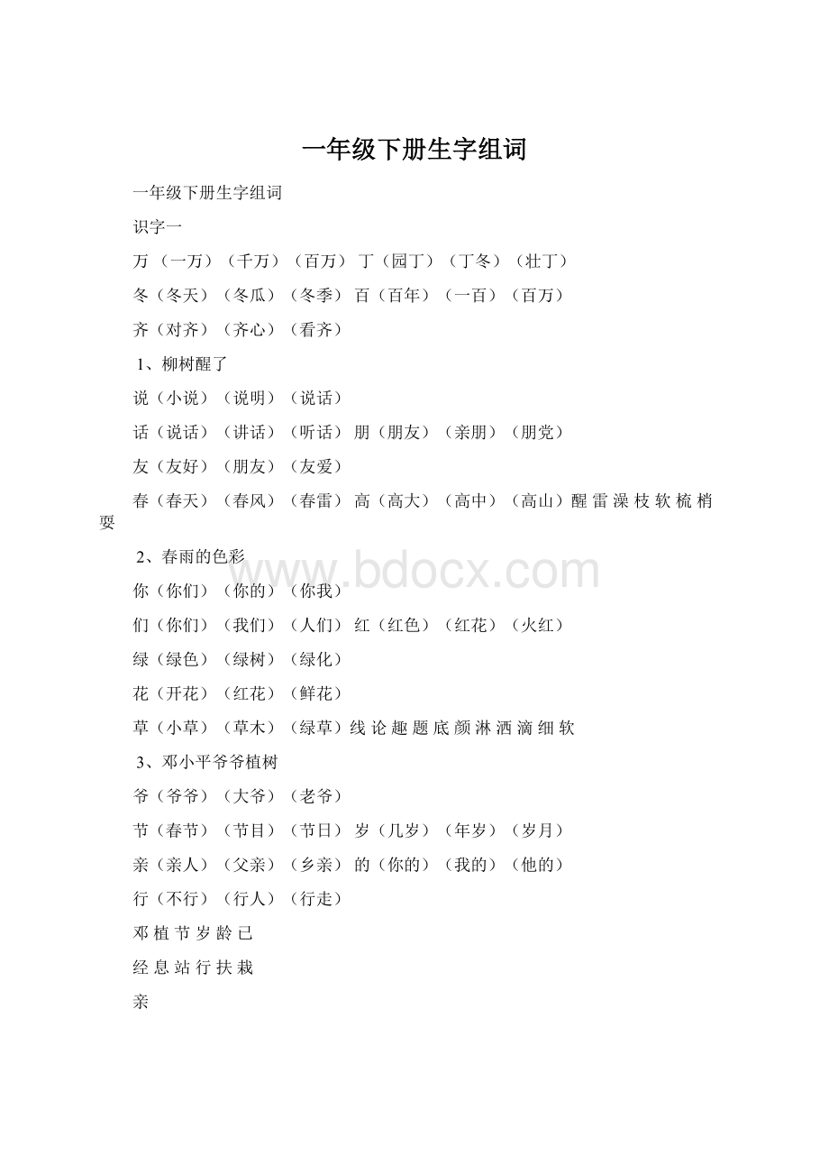 一年级下册生字组词Word格式.docx_第1页