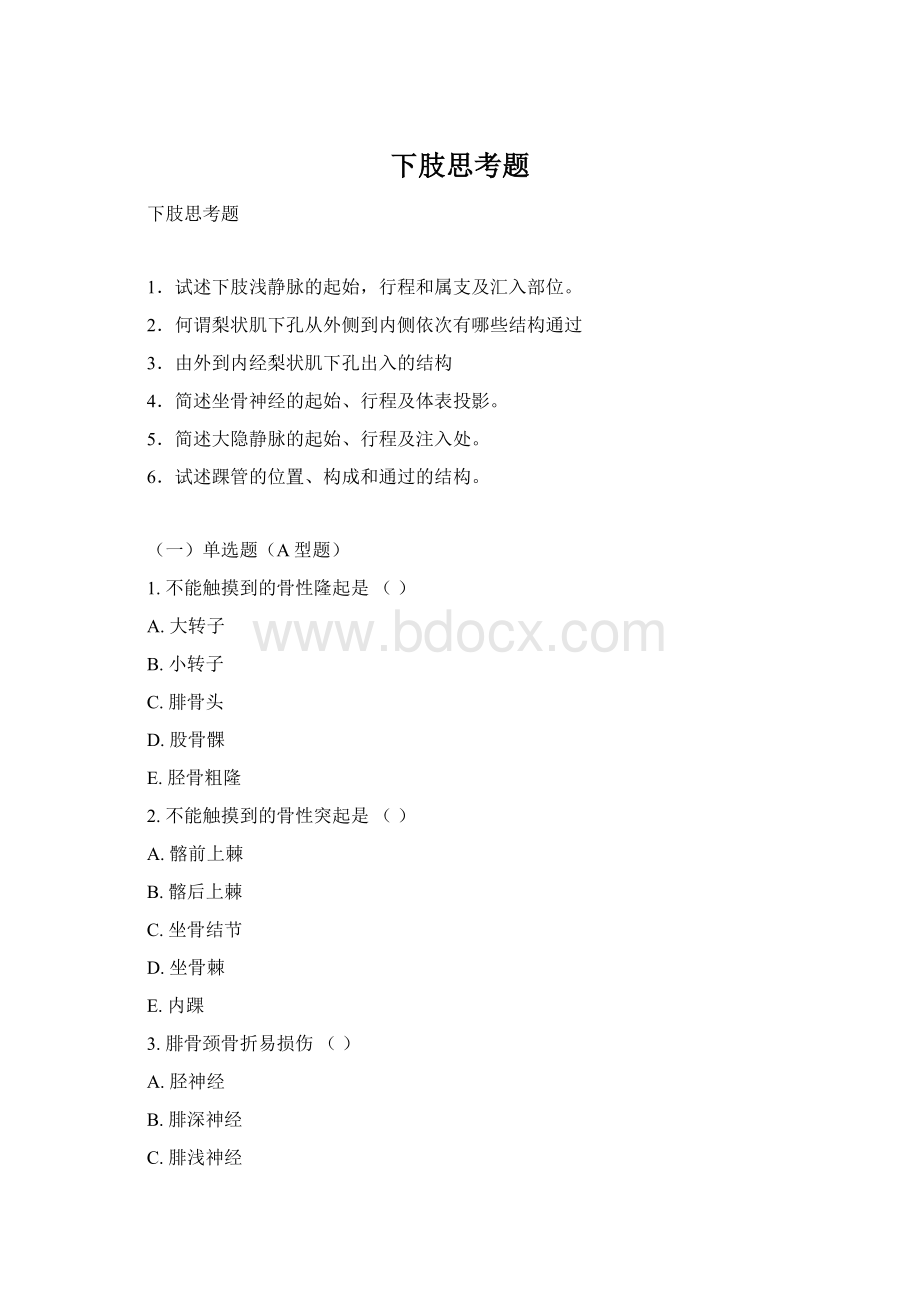 下肢思考题Word文件下载.docx