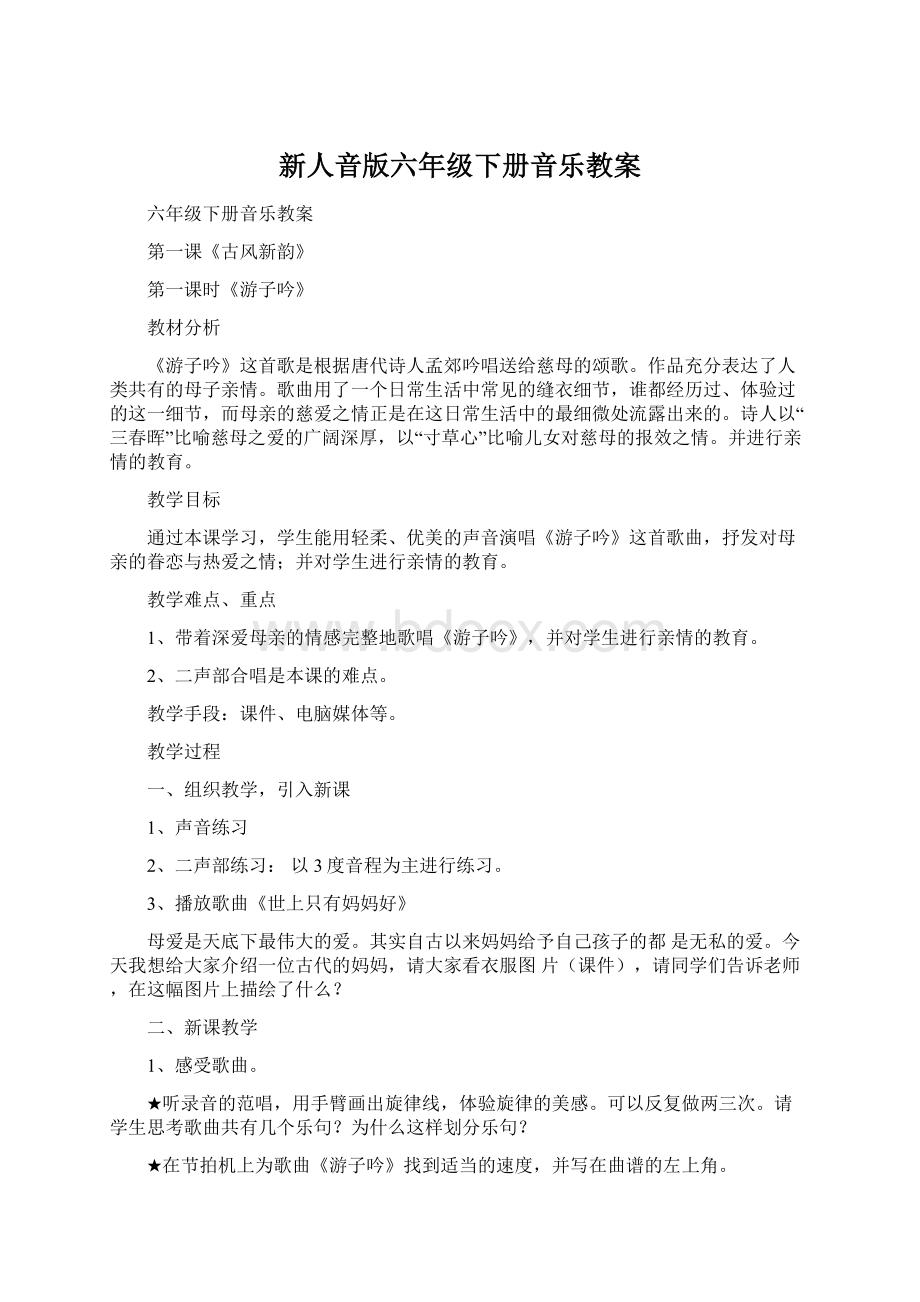 新人音版六年级下册音乐教案.docx_第1页