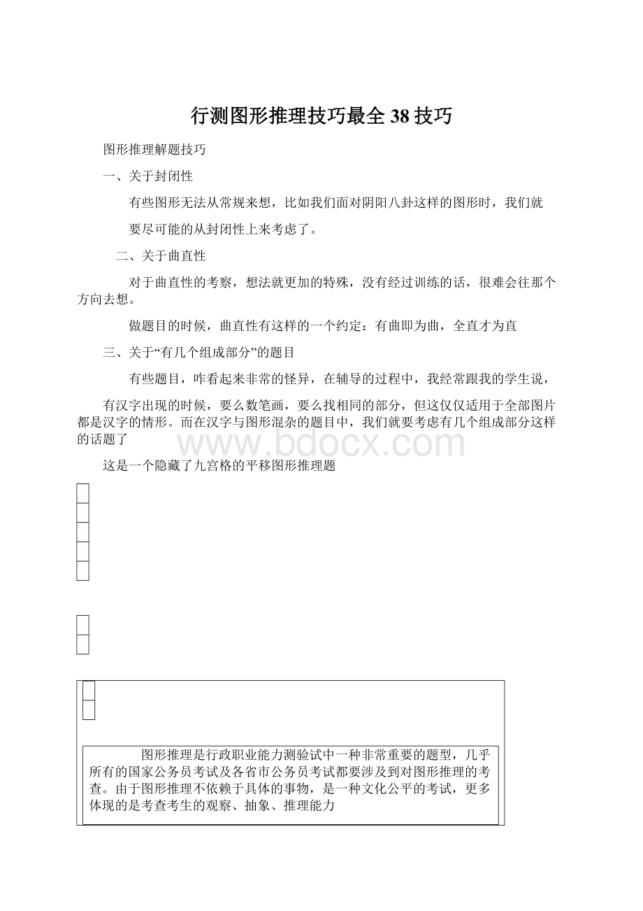 行测图形推理技巧最全38技巧Word格式文档下载.docx_第1页