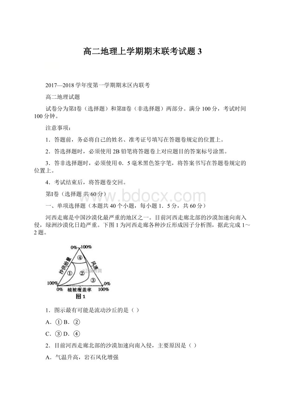 高二地理上学期期末联考试题3Word格式文档下载.docx