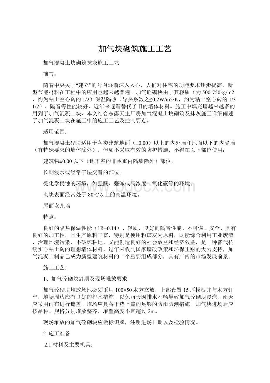 加气块砌筑施工工艺.docx_第1页