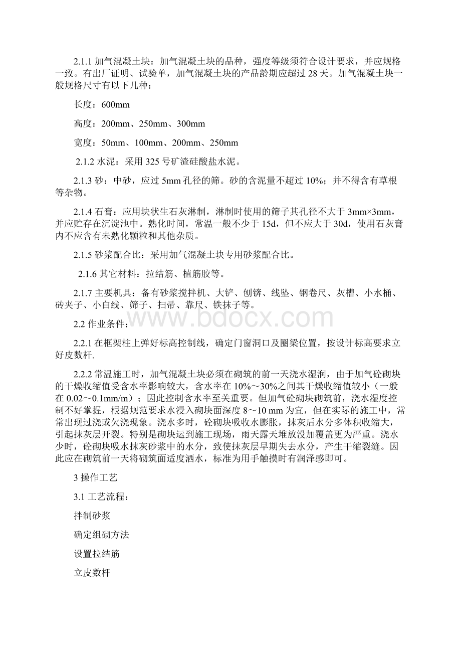 加气块砌筑施工工艺.docx_第2页