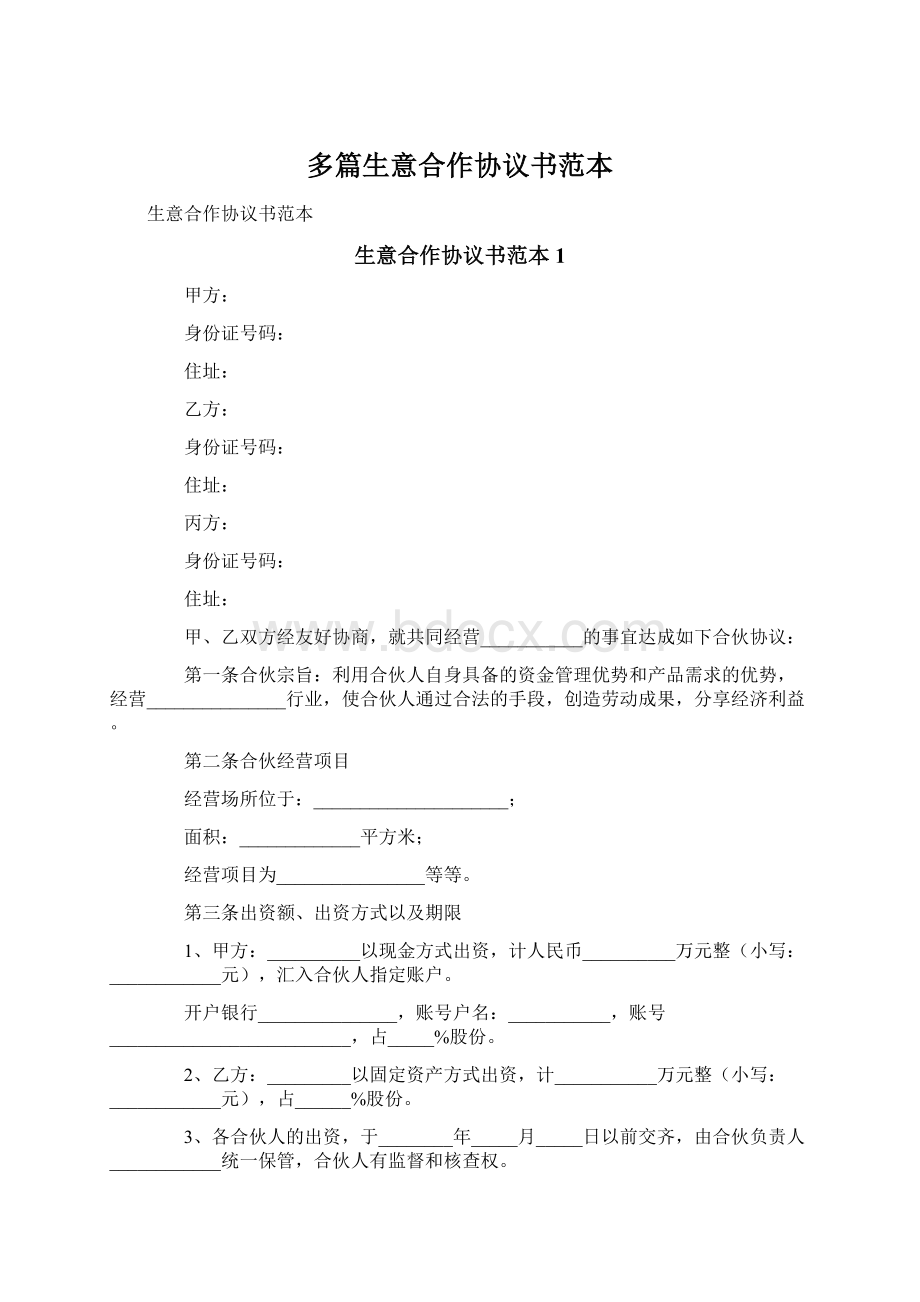 多篇生意合作协议书范本Word文档下载推荐.docx_第1页