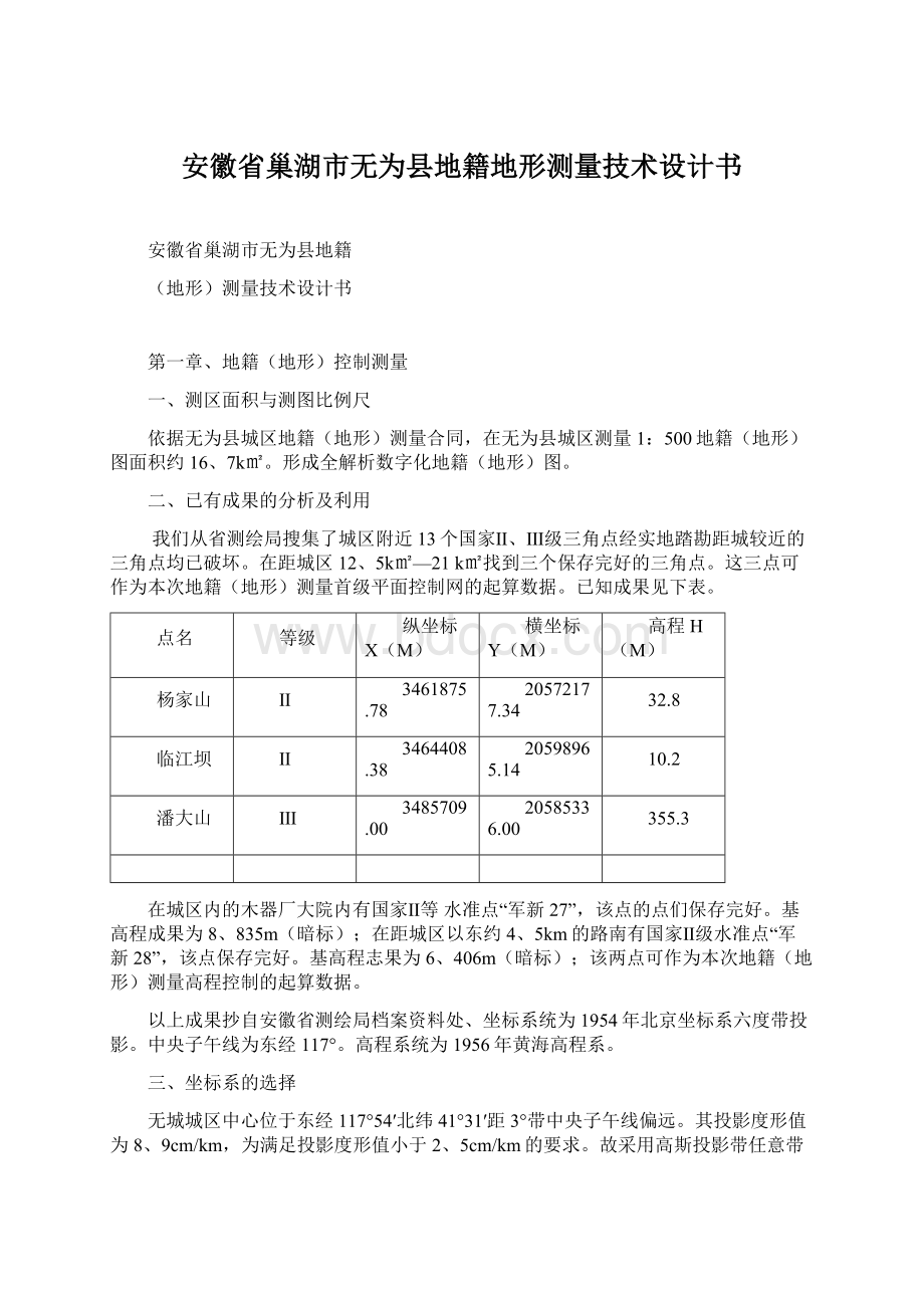 安徽省巢湖市无为县地籍地形测量技术设计书.docx_第1页