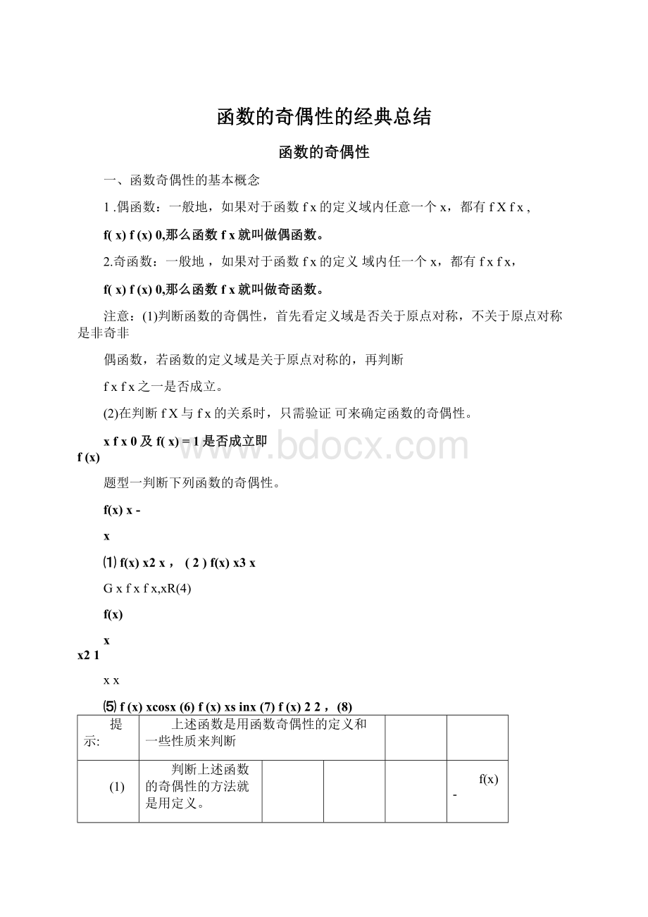 函数的奇偶性的经典总结Word格式文档下载.docx_第1页