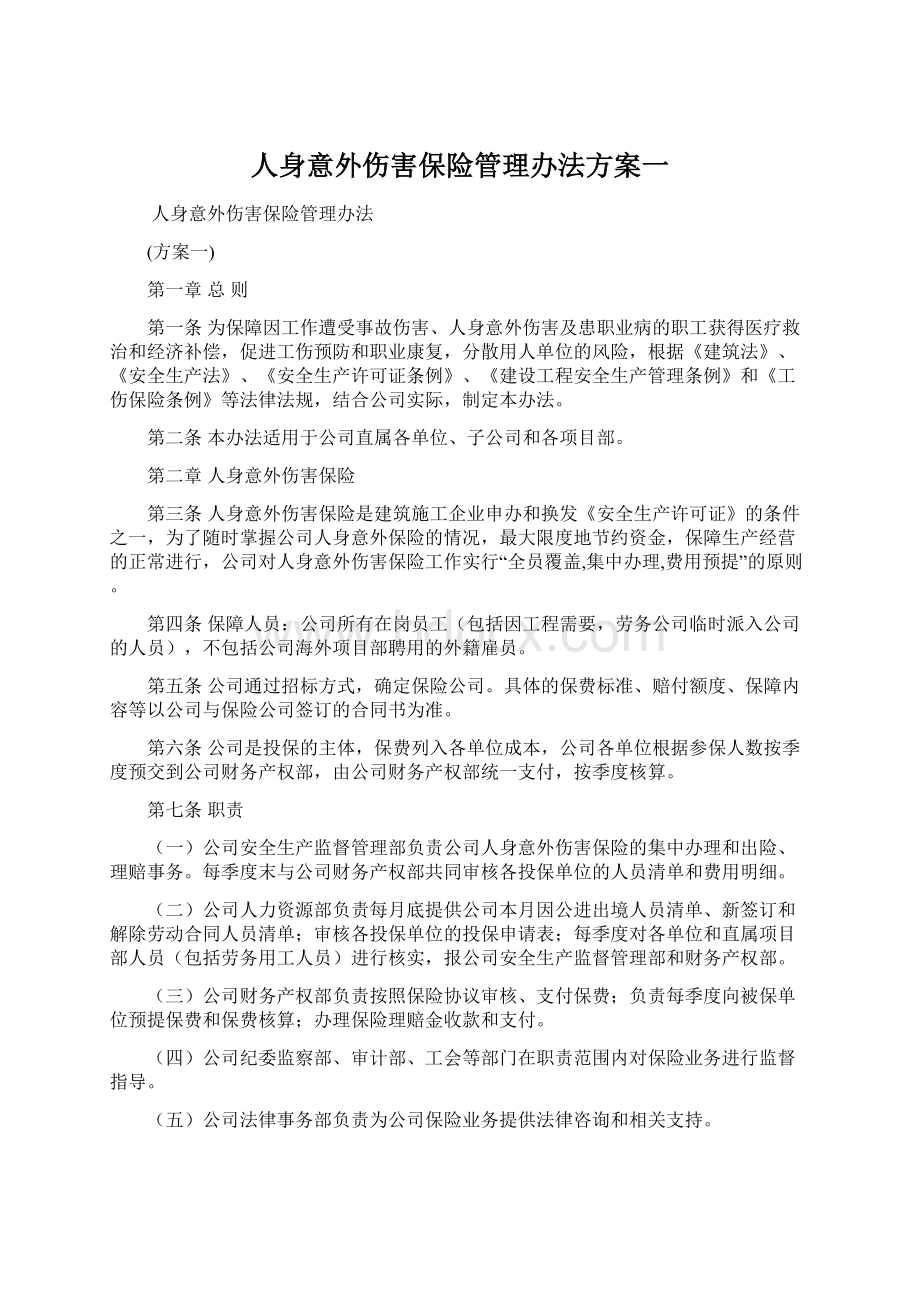 人身意外伤害保险管理办法方案一.docx