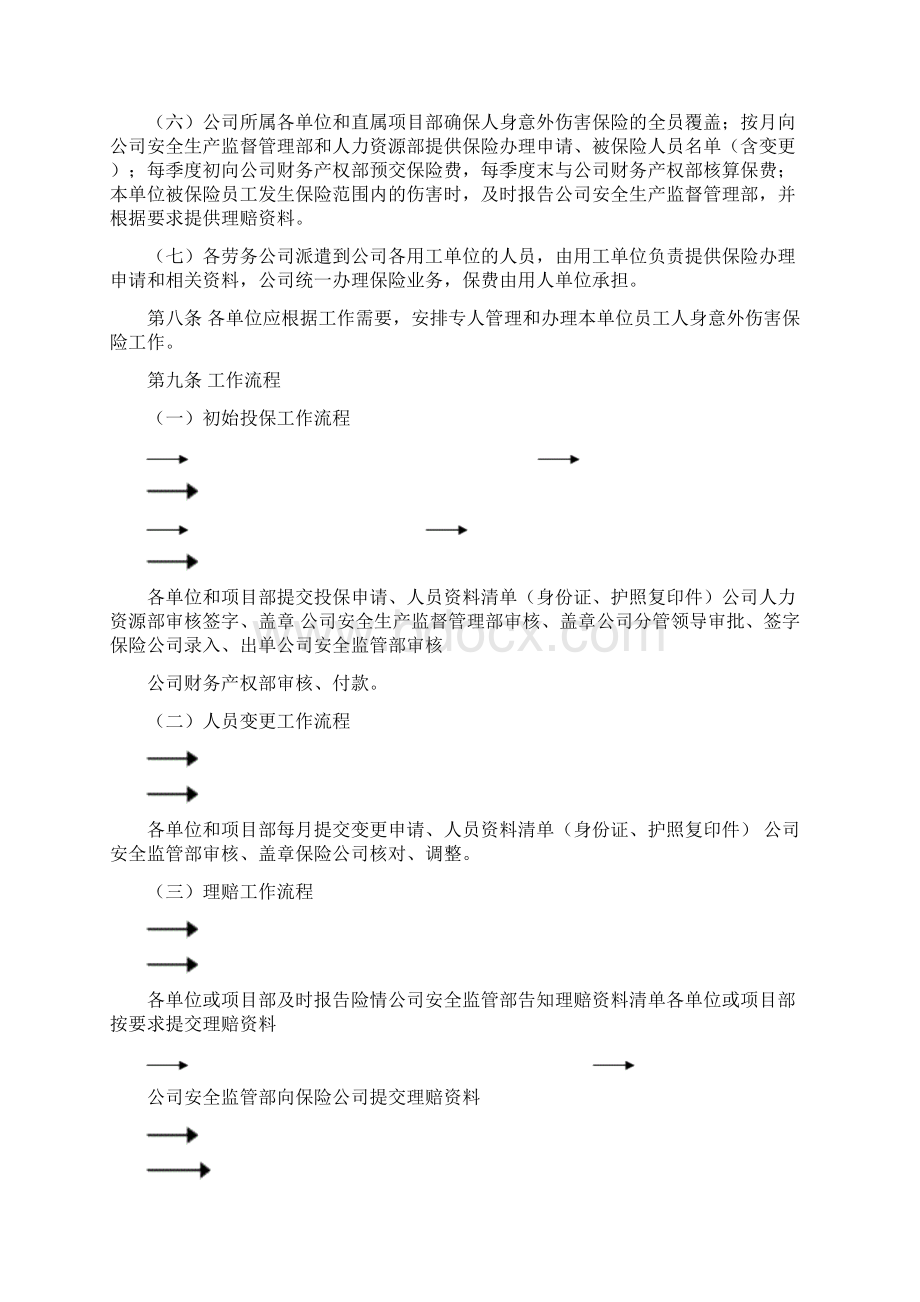 人身意外伤害保险管理办法方案一.docx_第2页