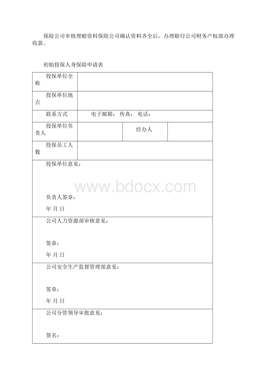 人身意外伤害保险管理办法方案一.docx_第3页