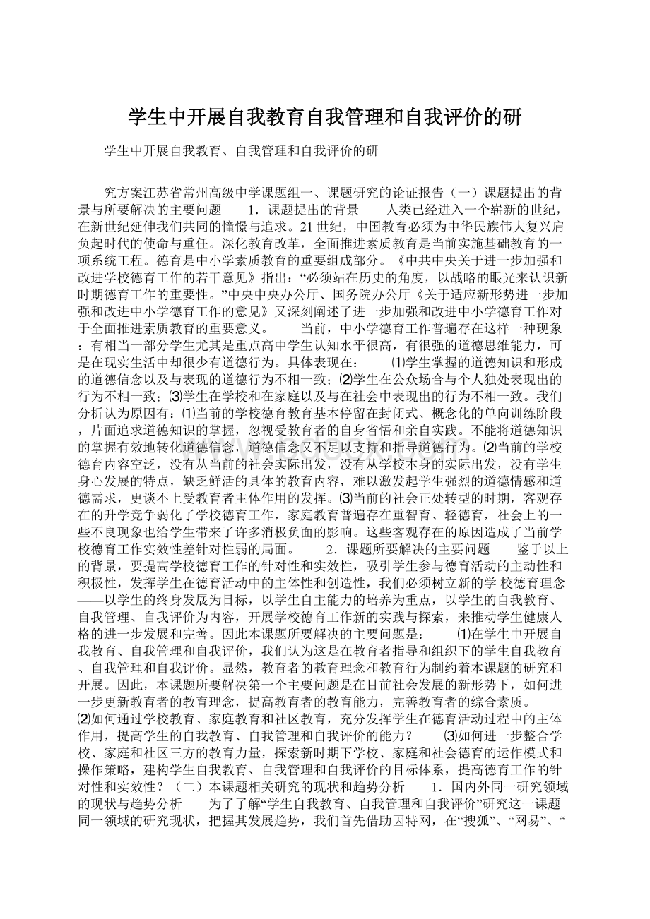 学生中开展自我教育自我管理和自我评价的研.docx_第1页