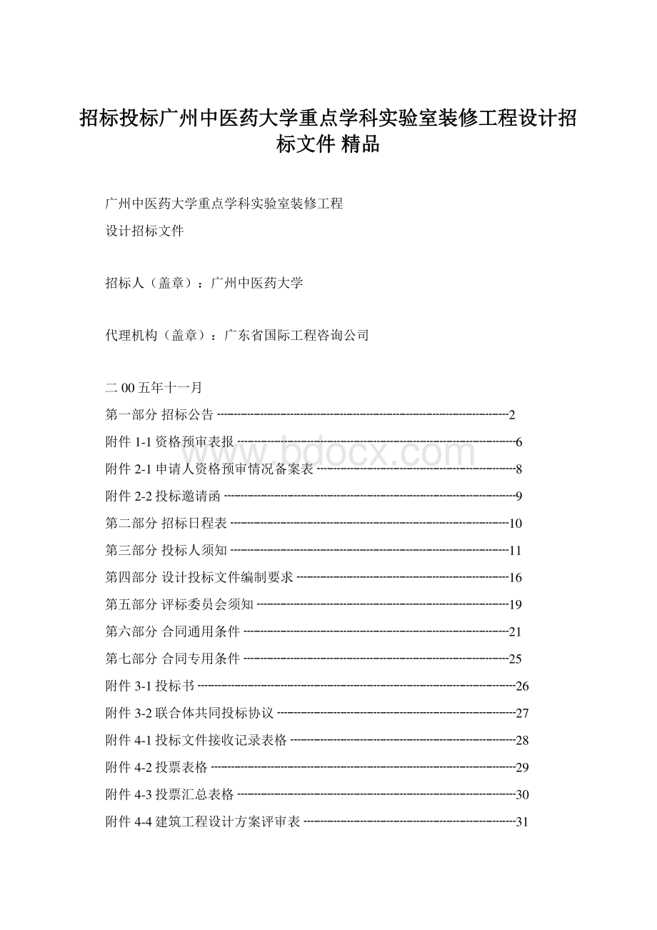 招标投标广州中医药大学重点学科实验室装修工程设计招标文件 精品.docx