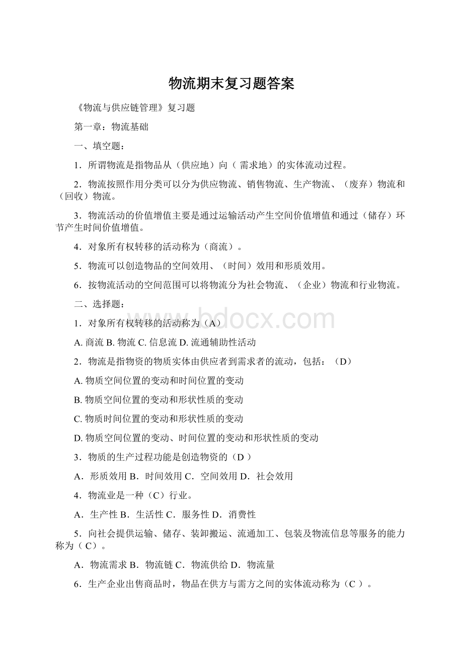 物流期末复习题答案Word文档格式.docx_第1页